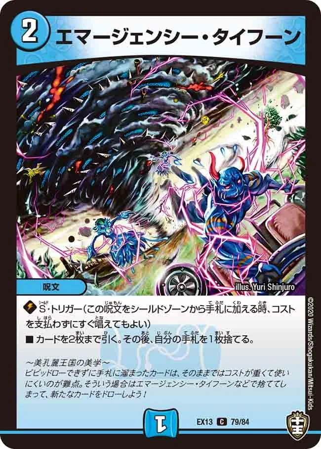 エマージェンシー・タイフーン (DMEX13 79/84)