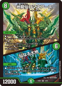 地龍仙ロマネアース (DM23BD5 14/60) - SR