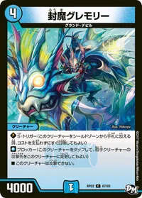 封魔グレモリー (DMRP02 67/93) - C