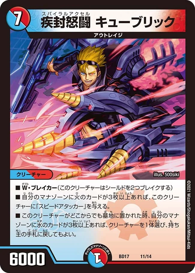 疾封怒闘 キューブリック (DMBD17 11/14)