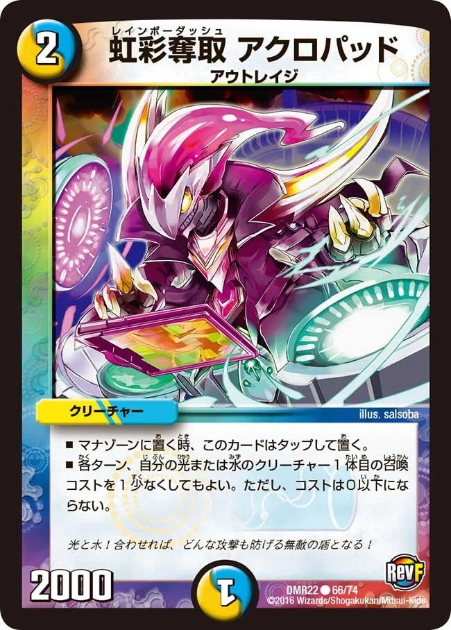 虹彩奪取 アクロパッド (DMR22 66/74)
