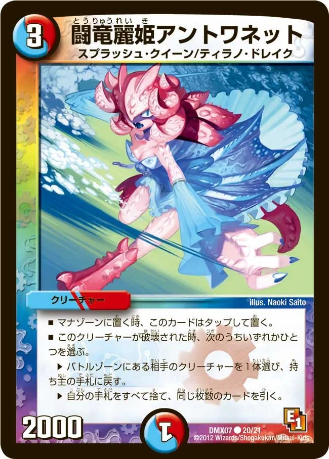 闘竜麗姫アントワネット (DMX07 20/21)