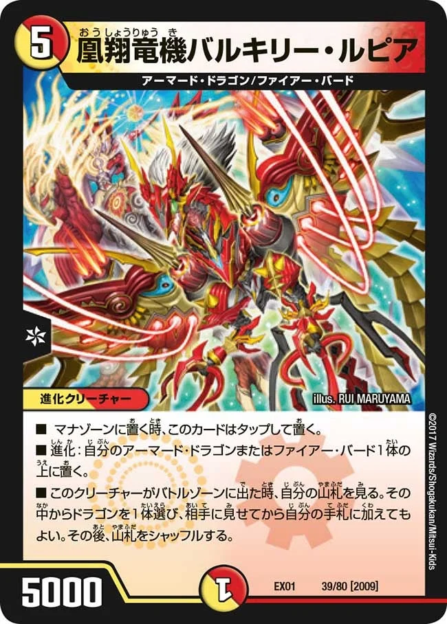 凰翔竜機バルキリー・ルピア (DMEX01 39/80)