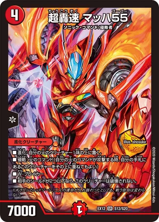 超轟速 マッハ55 (DMEX12 S12/S20)