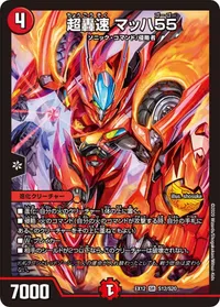 超轟速 マッハ55 (DMEX12 S12/S20) - SR