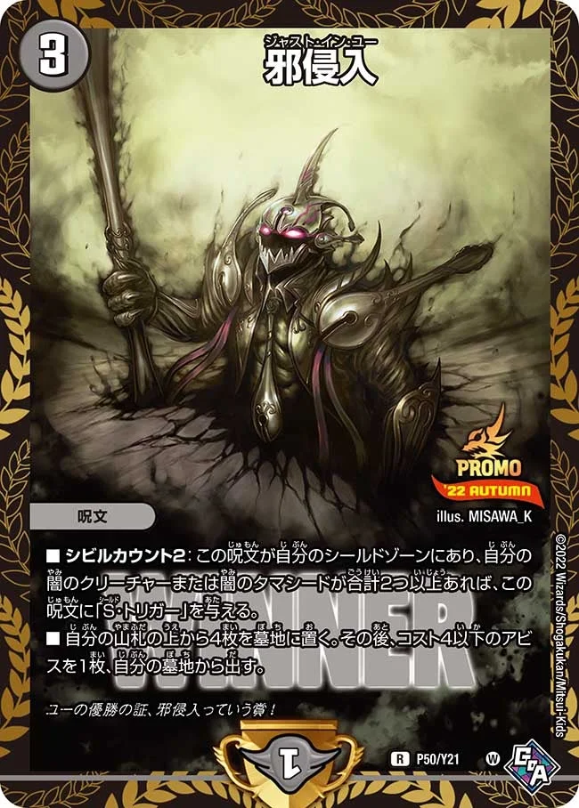 邪侵入 (DMPROMOY21 P50/Y21)