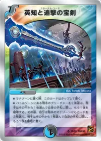 英知と追撃の宝剣 (DMC63 10/19) - SR