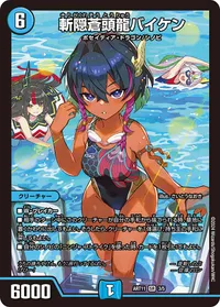 斬隠蒼頭龍バイケン - バリエーション1