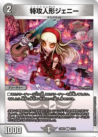 特攻人形ジェニー (DM23BD3 12/16) - U