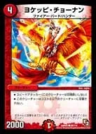 ヨケッピ・チョーナン (DMR05 98/110) - C