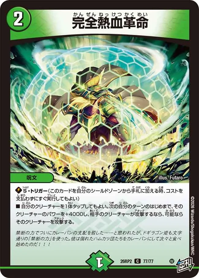 完全熱血革命 - デュエマwiki・相場価格 | TCG PORTAL