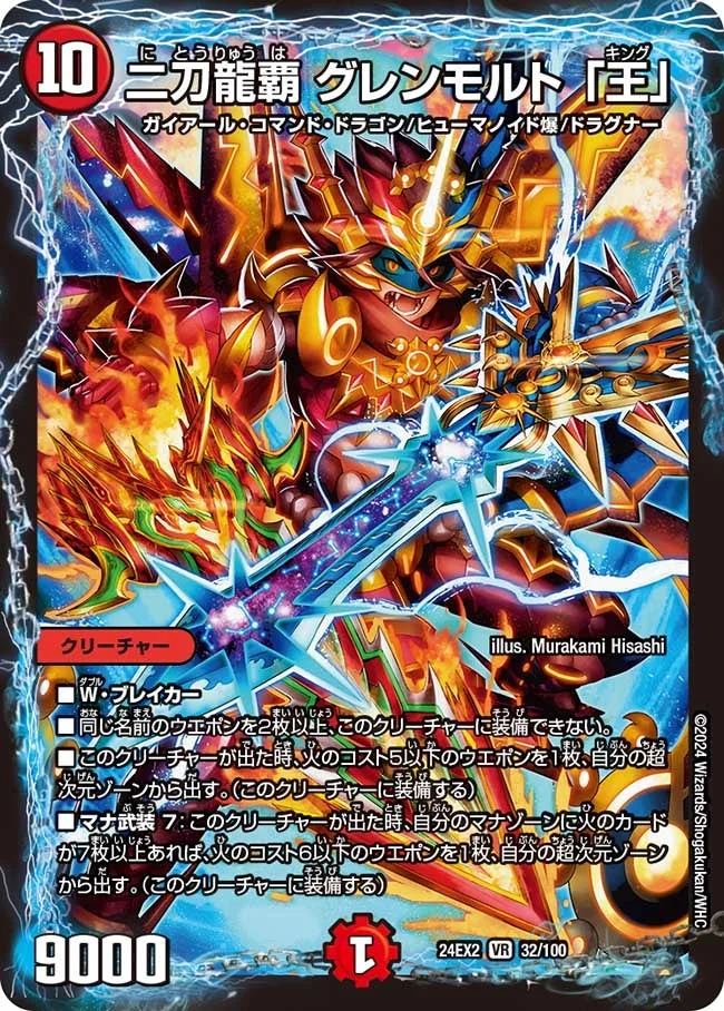 二刀龍覇 グレンモルト 「王」 (DM24EX2 32/100)