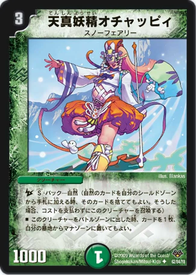 天真妖精オチャッピィ (DMC55 62/84)
