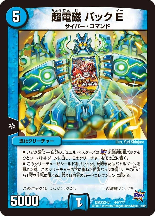 超電磁 パックE FRONT