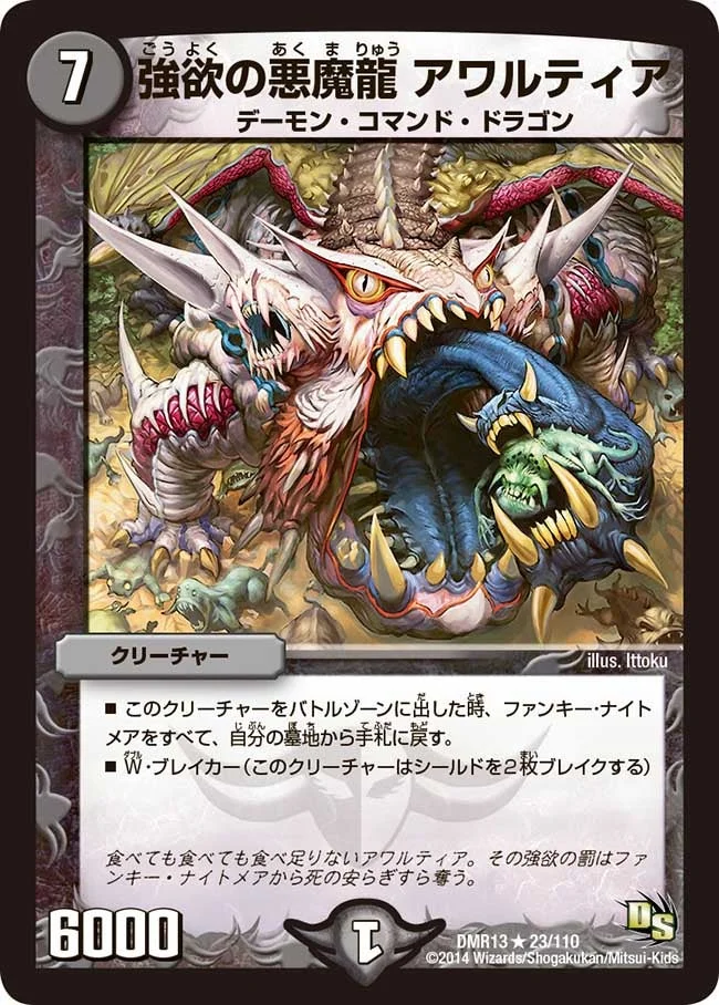 強欲の悪魔龍 アワルティア (DMR13 23/110)