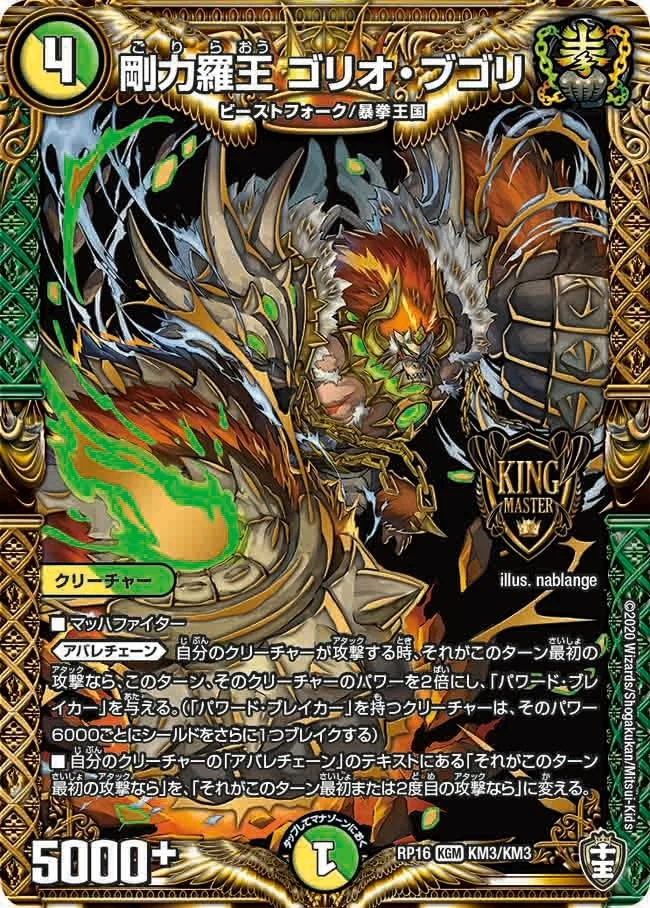 剛力羅王 ゴリオ・ブゴリ (DMRP16 KM3/KM3)