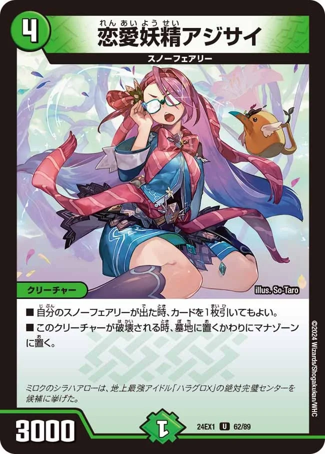 恋愛妖精アジサイ (DM24EX1 62/89)
