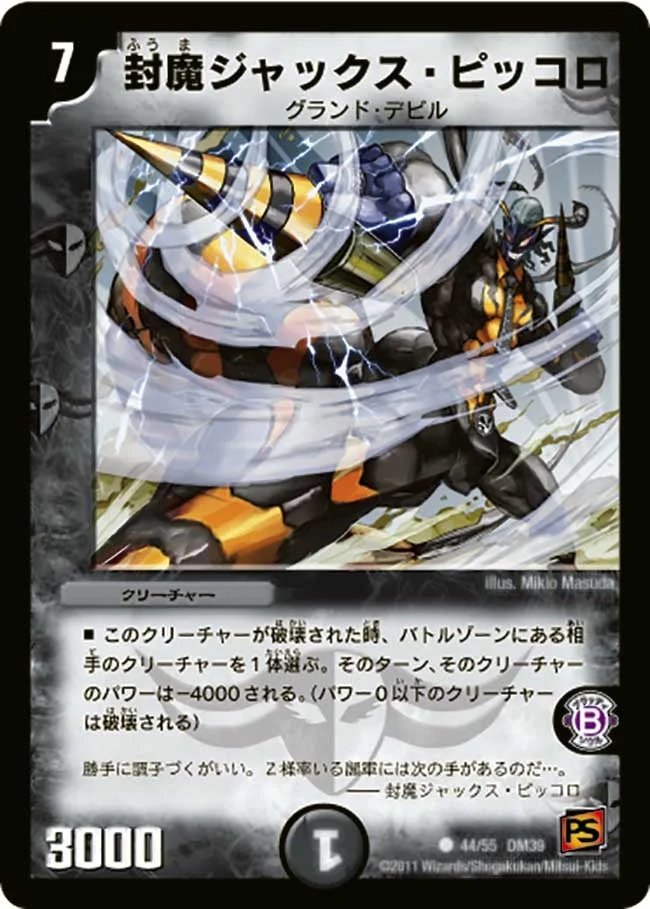 封魔ジャックス・ピッコロ (DM39 44/55)