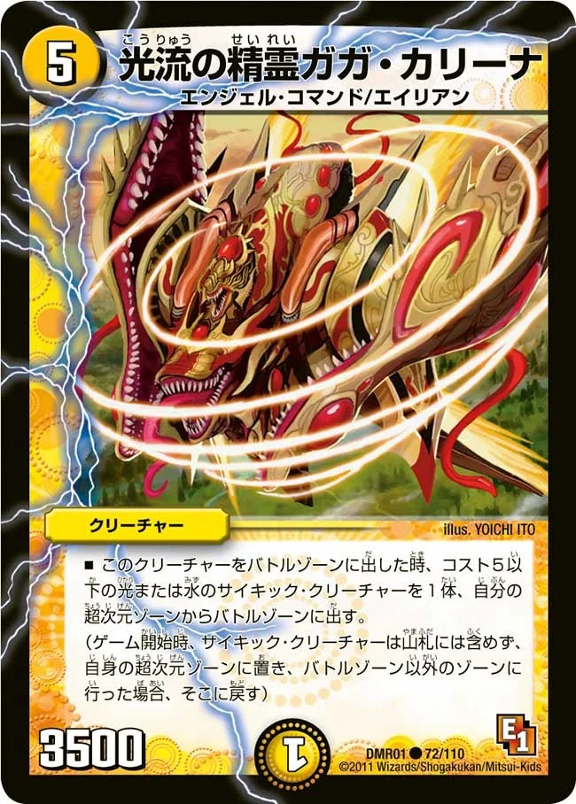 光流の精霊ガガ・カリーナ (DMR01 72/110)
