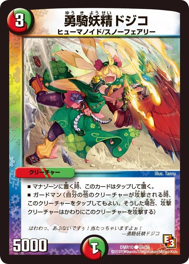 勇騎妖精ドジコ FRONT