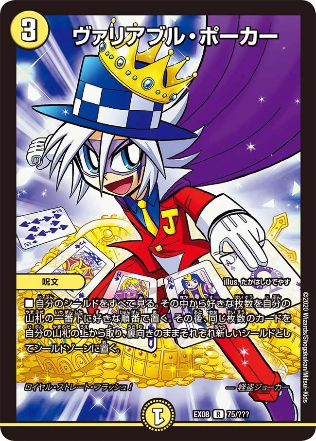 ヴァリアブル・ポーカー (DMEX08 75/???)