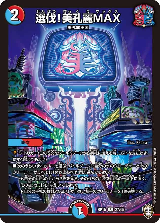 選伐！美孔麗MAX (DMRP15 27/95)