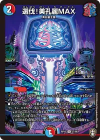 選伐！美孔麗MAX (DMRP15 27/95) - R