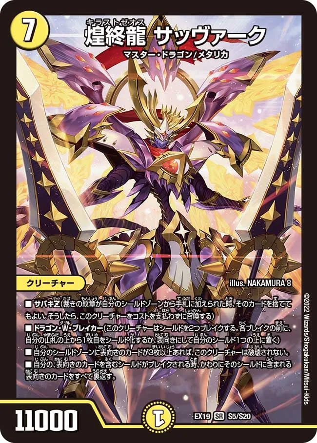 煌終龍 サッヴァーク (DMEX19 S5/S20)