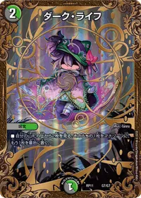 ダーク・ライフ (DMRP11 G7/G7) - -