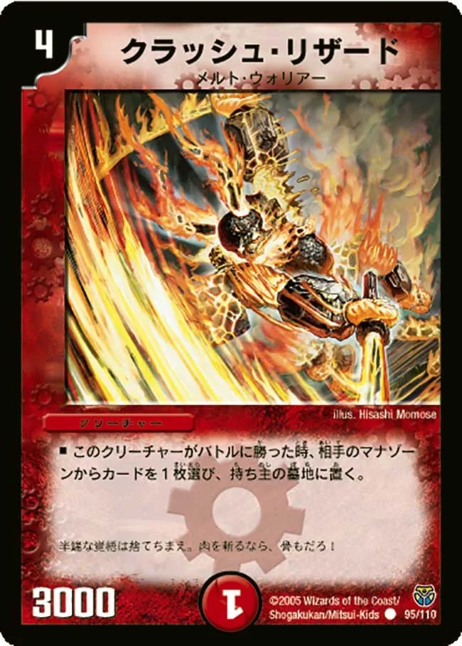 クラッシュ・リザード (DM14 95/110)