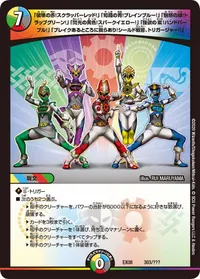 「破壊の赤！スクラッパーレッド！」「知識の青！ブレインブルー！」「魅惑の緑！トラップグリーン！」「閃光の黄色！スパークイエロー！」「強欲の紫！ハンドパープル！」「ブレイクあるところに我らあり！シールド戦隊、トリガージャー!!」 (DMEX08 303/???) - -