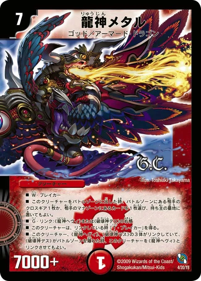 龍神メタル (DMC54 4/20)