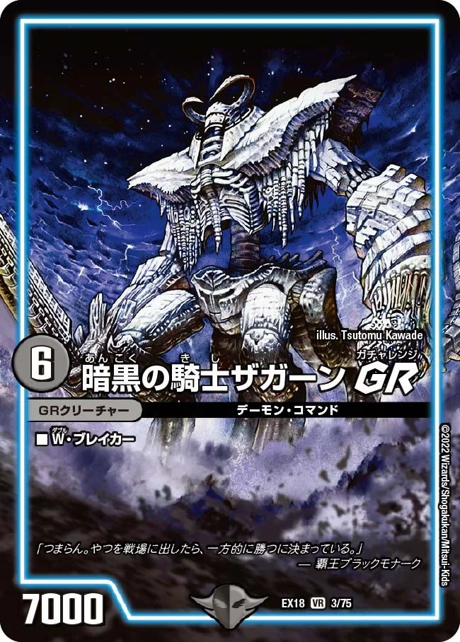 暗黒の騎士ザガーン GR (DMEX18 3/75)
