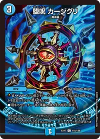 堕呪 カージグリ (DMEX17 115/138) - C