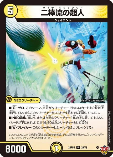 二棒流の超人 (25RP4 29/78)