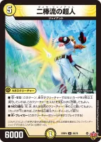 二棒流の超人 (25RP4 29/78) - U