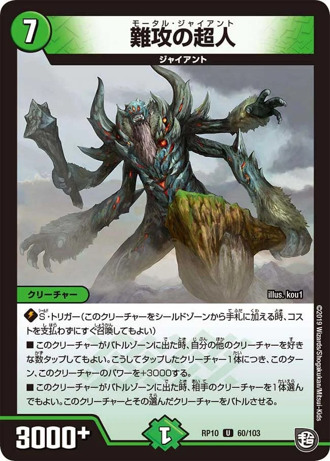 難攻の超人 (DMRP10 60/103)
