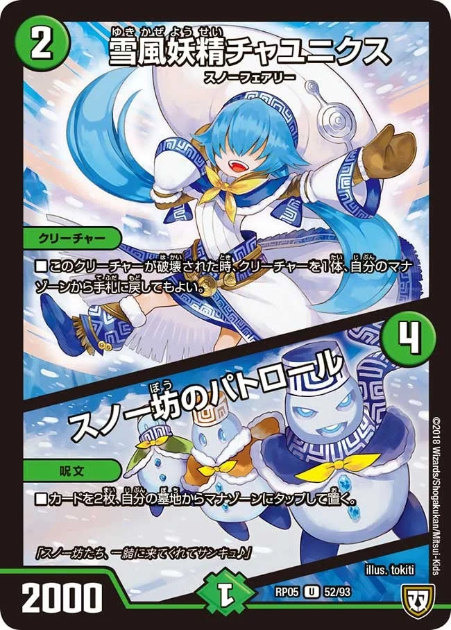 雪風妖精チャユニクス/スノー坊のパトロール (DMRP05 52/93)