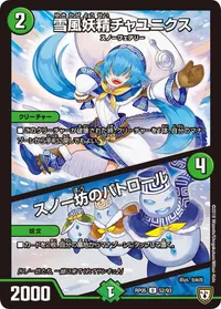 雪風妖精チャユニクス/スノー坊のパトロール (DMRP05 52/93) - U