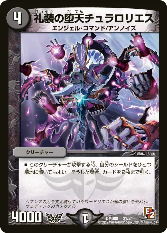 礼装の堕天チュラロリエス (DMD08 21/24)