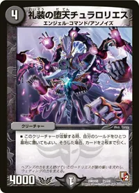礼装の堕天チュラロリエス (DMD08 21/24)