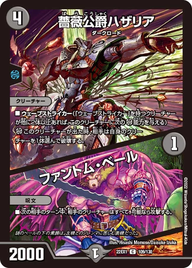 薔薇公爵ハザリア / ファントム・ベール (DM22EX1 109/130)