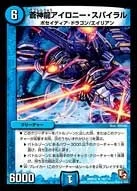 蒼神龍アイロニー・スパイラル (DMR05 18/110)