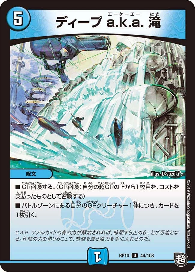 ディープ a.k.a. 滝 (DMRP10 44/103)