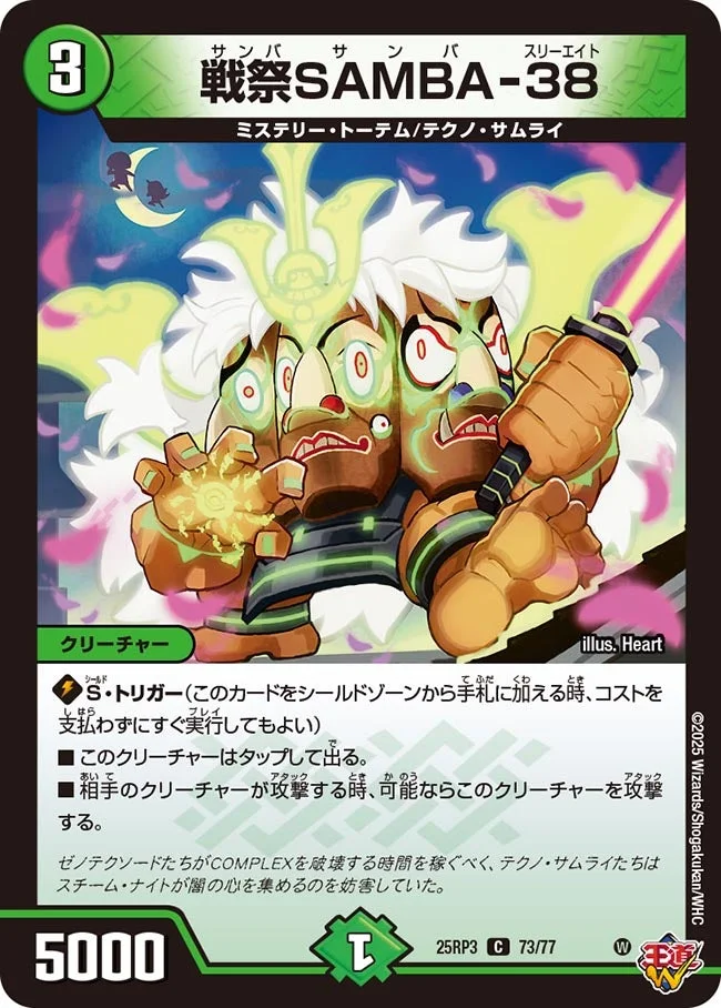 戦祭SAMBA-38 (DM25RP3 73/77)