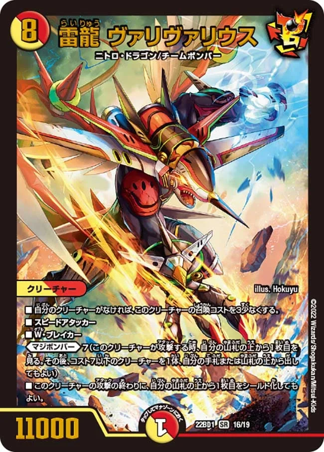 雷龍 ヴァリヴァリウス (DM22BD1 16/19)