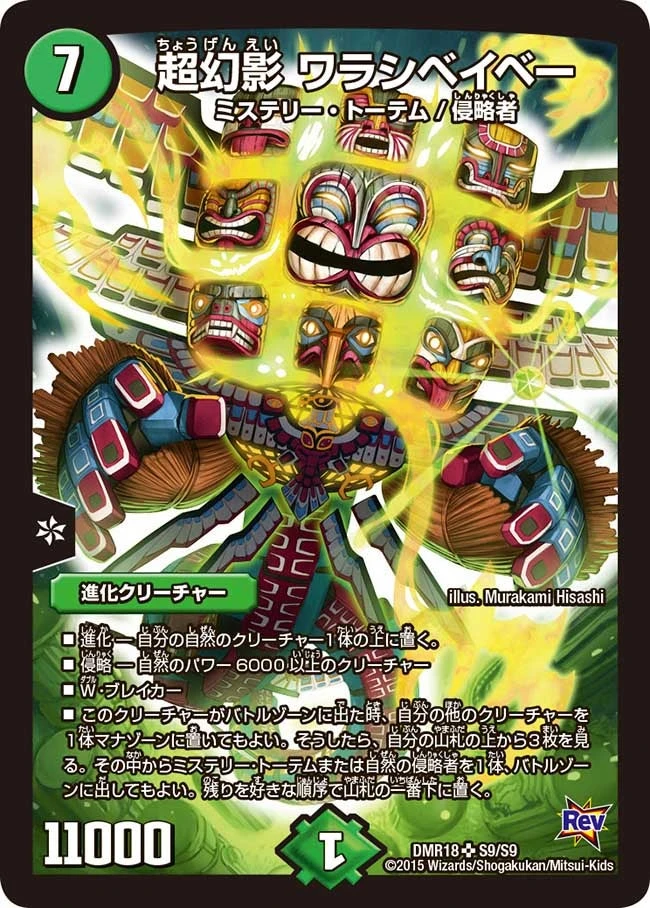 超幻影 ワラシベイベー FRONT