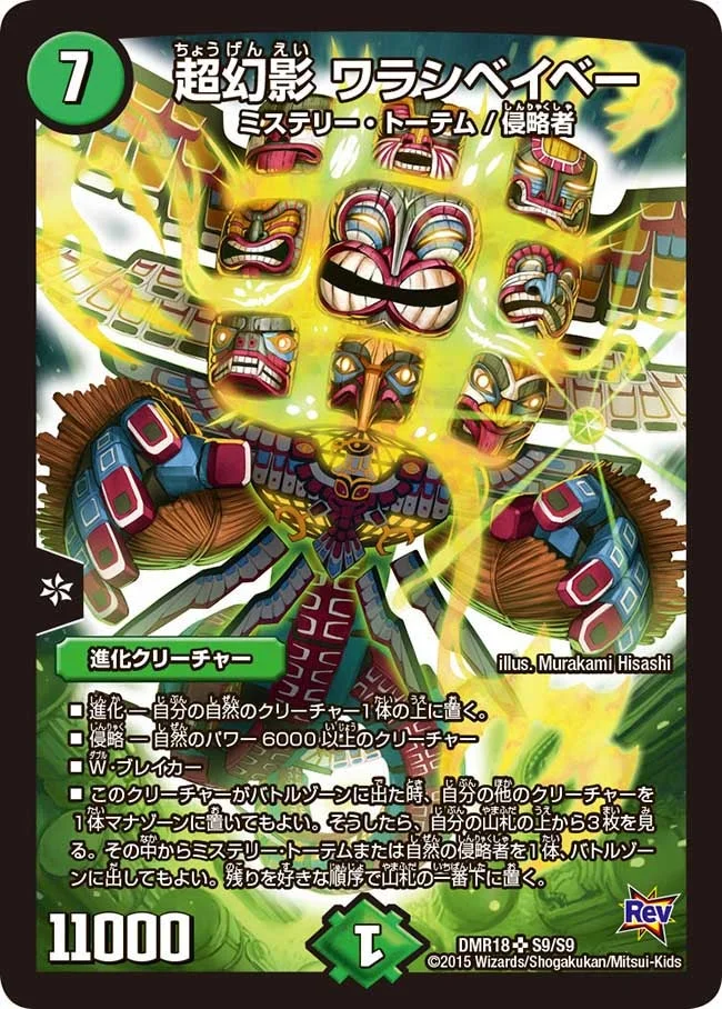 超幻影 ワラシベイベー (DMR18 S9/S9)