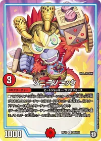 ソニーソニック (DMRP10 89/103) - C