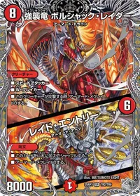 強襲竜 ボルシャック・レイダー / レイド・エントリー - バリエーション2